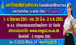 ม.รามคำแหง รับนักศึกษาใหม่ ภาค 1/2561