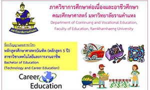 ม.รามคำแหงเปิดรับสมัคร หลักสูตรศึกษาศาสตร์บัณฑิต ภาค 1/61