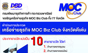 กรมพัฒน์ฯ เชิญชวนประกวดเครือข่ายเข้มแข็ง MOC Biz Club เดินหน้าเพิ่มศักยภาพแข่งขันขับเคลื่อนเศรษฐกิจ