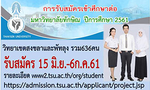 เปิดรับสมัครเข้าศึกษาต่อ มหาวิทยาลัยทักษิณ ปีการศึกษา 2561 วิทยาเขตสงขลาและพัทลุง รวม 636 คน ตั้งแต่บัดนี้ถึง 6 ก.ค.61