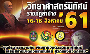 วิทยาศาสตร์นิทัศน์ ราชภัฏลำปาง วันที่ 16-18 สิงหาคม 2561