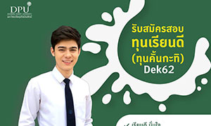 ม.ธุรกิจบัณฑิตย์ ชวนน้องๆ สอบชิงทุนเรียนฟรี!! ทุนคั้นกะทิ ปี 2562    
