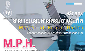 มหาวิทยาลัยทักษิณ วิทยาเขตพัทลุง เปิดรับสมัครผู้สนใจเข้าศึกษาต่อระดับปริญญาโท หลักสูตรสาธารณสุขศาสตรมหาบัณฑิต (ส.ม.)