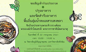 ขอเชิญเข้าร่วมประกวด ปรุงอาหารและจัดสำรับอาหาร พื้นถิ่นลุ่มน้ำทะเลสาบสงขลา ชิงถ้วยประทานพระเจ้าวรวงศ์เธอ พระองค์เจ้าโสมสวลี พระวรราชาทินัดดามาตุ