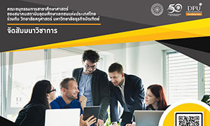 DPU เชิญชวนผู้สนใจร่วมสัมมนา “เตรียมความพร้อมของมหาวิทยาลัยเพื่อรับการประเมินคุณภาพภายนอกรอบสี่”