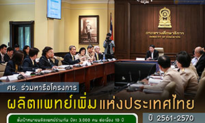 ศธ. ร่วมหารือโครงการผลิตแพทย์เพิ่มแห่งประเทศไทย ปี 2561-2570