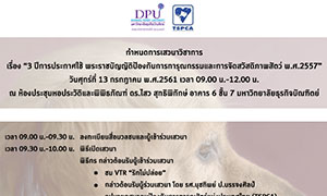 ม.ธุรกิจบัณฑิตย์ ชวนร่วมงานเสวนา “3ปี ประกาศใช้ พ.ร.บ.ป้องกันการทารุณกรรมและการจัดสวัสดิภาพสัตว์ พ.ศ.2557”