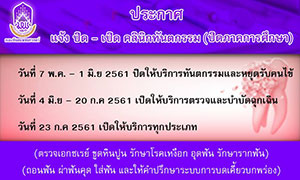 ศูนย์บริการทางทันตกรรม ม.พะเยา เปิดให้บริการทางทันตกรรมฟรี