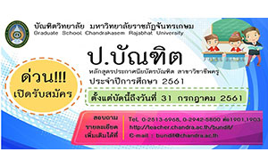 มหาวิทยาลัยราชภัฏจันทรเกษม (มจษ.) เปิดรับสมัคร ป.บัณฑิต ตั้งแต่วันนี้ – 31 กรกฎาคมนี้