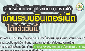 แรงงานภาคอิสระสมัครผู้ประกันตน ม.40 ทางเลือกที่ 3 ได้แล้ววันนี้