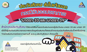 ประกันสังคม แนะผู้ประกันตนวางแผนออมเงินชราภาพ