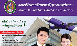 คณะมนุษยศาสตร์และสังคมศาสตร์ มรภ.สวนสุนันทา เปิดรับสมัครหลักสูตรศิลปศาสตรมหาบัณฑิต สาขาวิชาการจัดการท่องเที่ยวและบริการ