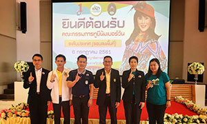 รองอธิการบดีด้านกิจการนักศึกษาและสภามหาวิทยาลัย ร่วมต้อนรับคณะกรรมการประเมินชมรมทูบีนัมเบอร์วัน ระดับพื้นที่ ณ มหาวิทยาลัยราชภัฏเชียงราย