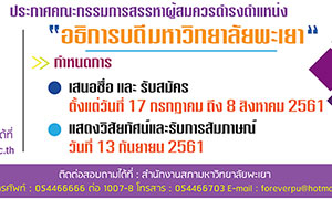 มหาวิทยาลัยพะเยา ประกาศรับสมัครผู้สนใจเข้ารับการสรรหาเพื่อดำรงตำแหน่งอธิการบดีมหาวิทยาลัยพะเยา
