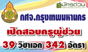 กศจ.กรุงเทพมหานคร เปิดรับสมัครเป็นข้าราชการครูฯ ตำแหน่งครูผู้ช่วย 38 วิชาเอก 342 อัตรา