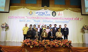 มรส.ผนึกเครือข่าย จัดการประชุมวิชาการ “การบริหารจัดการความหลากหลายทางชีวภาพแห่งชาติ ครั้งที่ 5”