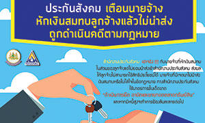 ประกันสังคม เร่งเช็คบิลนายจ้างหักเงินสมทบแล้วไม่นำส่ง
