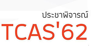 ม.อ.ร่วมกับที่ประชุมอธิการบดี เชิญร่วมประชาพิจารณ์ TCAS ปี 62