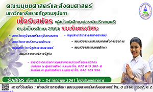 คณะมนุษยศาสตร์และสังคมศาสตร์ มรภ.สวนสุนันทา เปิดรับสมัครศึกษาต่อระดับป.ตรี ปีการศึกษา 2561 รอบรับตรงอิสระ  