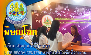 พิษณุโลก...เตรียม เปิดศูนย์ที่นี่มีงานทำ (Job Ready Center) หางานให้บัณฑิตที่ว่างงาน