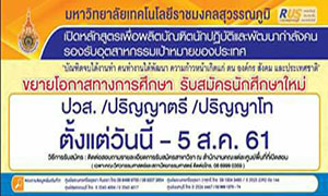 มทร.สุวรรณภูมิ ขยายโอกาสทางการศึกษารับนักศึกษาใหม่ ตั้งแต่บัดนี้ - 5 ส.ค.61