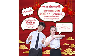 การแข่งขันภาษาจีนเพชรยอดมงกุฎ ครั้งที่ 15 (นานาชาติ)