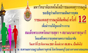 เดินการกุศล “ราชมงคลสุวรรณภูมิ สัมพันธ์ ครั้งที่ ๑๒” วันที่ ๒๕ สิงหาคม ๒๕๖๑