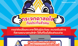 ประกันสังคม ให้สิทธิรักษาผู้ประกันตนผ่าตัดเปลี่ยนอวัยวะกระจกตา