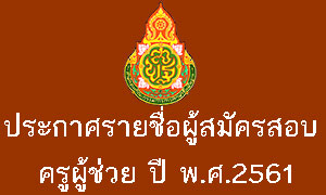 ประกาศรายชื่อผู้สมัครสอบครูผู้ช่วย (รอบทั่วไป) ปีพ.ศ.2561