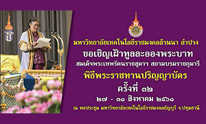 มทร.ล้านนา ลำปาง ขอเชิญร่วมงานพิธีแสดงความยินดีกับบัณฑิต ที่จะเข้ารับพระราชทานปริญญาบัตร ครั้งที่ ๓๒