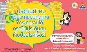 ประกันสังคมพร้อมจ่ายเงินทดแทนการขาดรายได้ กรณีผู้ประกันตนเจ็บป่วยโรคเรื้อรัง