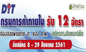 กรมการค้าภายใน รับ 12 อัตรา ต้องสอบผ่านภาค ก. ของ ก.พ. สมัครทางอินเทอร์เน็ต ตั้งแต่บัดนี้ถึง 29 ส.ค.61
