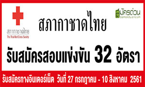 สภากาชาดไทย รับสมัครสอบแข่งขันเข้าปฏิบัติงานในตำแหน่งๆ ของสภากาชาดไทย จำนวน 32 อัตรา