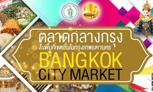 กทม.เอาใจ ขาช้อป จัด “ตลาดกลางกรุง” พื้นที่ชั้นใน 6-10 สิงหาคมนี้ ณ สวนเพลินมาร์เก็ต คลองเตย