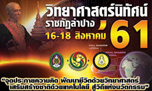 วิทยาศาสตร์นิทัศน์ ราชภัฏลำปาง '61 วันที่ 16-18 สิงหาคม 2561