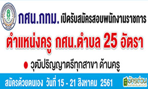 กศน.กรุงเทพมหานคร รับครู กศน.ตำบล จำนวน 25 อัตรา ตั้งแต่ 15-21 ส.ค.61