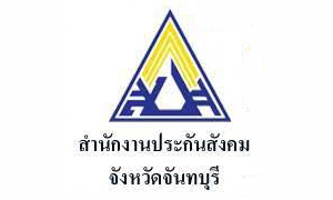 สำนักงานประกันสังคมจังหวัดจันทบุรี รับสมัคร ตำแหน่งเจ้าหน้าที่ประกันสังคม ระดับขั้นต้น ตั้งแต่บัดนี้ถึง 20 ส.ค.61