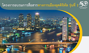 รัฐประศาสนศาสตร์ DPU ขอเชิญร่วมอบรมการสื่อสารทางการเมืองยุคดิจิทัล รุ่นที่ 1