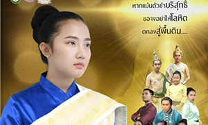 สาขาวิชานิเทศศาสตร์ มหาวิทยาลัยราชภัฏลำปาง จัดละครเวทีสุชาดาอฎิฐาน