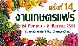 ขอเชิญเที่ยวงานเกษตรแฟร์ ครั้งที่ 14 “เกษตรแม่นยำ” ระหว่างวันที่ 24 สิงหาคม – 2 กันยายน 2561 ณ มหาวิทยาลัยทักษิณ วิทยาเขตพัทลุง