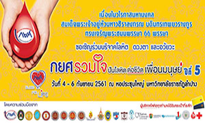 กยศ. รวมใจ ปันโลหิตต่อชีวิตเพื่อมนุษย์ ปีที่ 5 วันที่ 4 - 6 กันยายน 2561 ณ หอประชุมใหญ่ มหาวิทยาลัยราชภัฏลำปาง