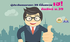ผู้ประกันตนมาตรา 39 ที่สิ้นสภาพ เฮ! คืนสิทธิ ม.39 มีผลบังคับใช้ตั้งแต่ 20 เม.ย.61 - 19 เม.ย. 62