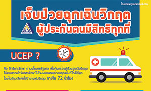 เจ็บป่วยฉุกเฉินวิกฤต รักษาได้ทุกโรงพยาบาล