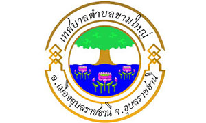 ทศบาลตำบลขามใหญ่ เรื่อง รับสมัครบุคคลเป็นพนักงานจ้าง จำนวน 25 อัตรา