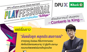 DPU X เปิดประสบการณ์ใหม่ให้คนวัย "FUN" คอนเซปต์ "PLAYFESSIONAL" ชอบทางไหนต้องไปให้สุด 