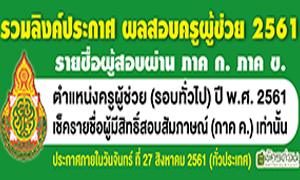 ประกาศรายชื่อผู้สอบผ่าน ภาค ก. ภาค ข. ตำแหน่งครูผู้ช่วย ปีพ.ศ.2561