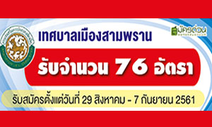 เทศบาลเมืองสามพราน การรับสมัครบุคคลเป็นพนักงานจ้าง จำนวน 76 อัตรา ตั้งแต่ 29 ส.ค.- 7 ก.ย.61