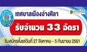 เทศบาลเมืองอ่างศิลา รับสมัครเป็นพนักงานจ้างของเทศบาลเมืองอ่างศิลา จำนวน 33 อัตรา ตั้งแต่บัดนี้ถึง 5 ก.ย.61