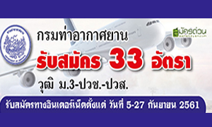 กรมท่าอากาศยาน รับสมัครบุคคลเป็นพนักงานราชการทั่วไป จำนวน 33 อัตรา ตั้งแต่ 5-27 ก.ย.61
