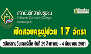 สถาบันวิทยาลัยชุมชน เปิดสอบครูผู้ช่วย 17 อัตรา (สมัครทางอินเทอร์เน็ต) บัดนี้ถึง 4 ก.ย.61